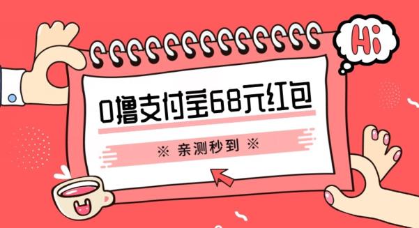 mp1945期-支付宝0撸68元教程分享，有图有真相，亲测有效，手慢无【揭秘】(揭秘支付宝0撸68元红包教程，亲测有效，手慢无)