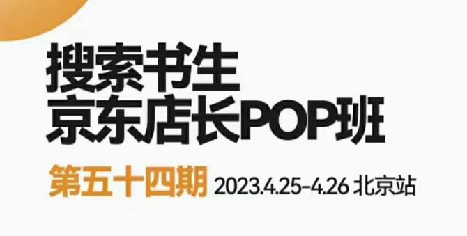 mp1961期-2023搜索书生京东店长POP班，落地实操超级课程体系，京东店长两大打法体系，正规军打法&非正规军(京东POP店长2023年发展策略与应对措施。)