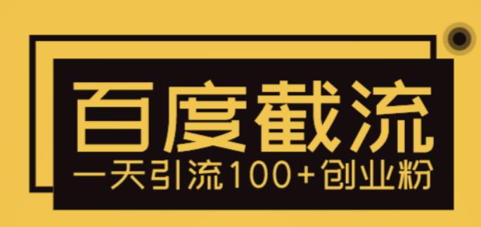 mp1963期-利用百度截流，轻松一天引流100+创业粉(无需SEO技能，百度流量轻松获取)