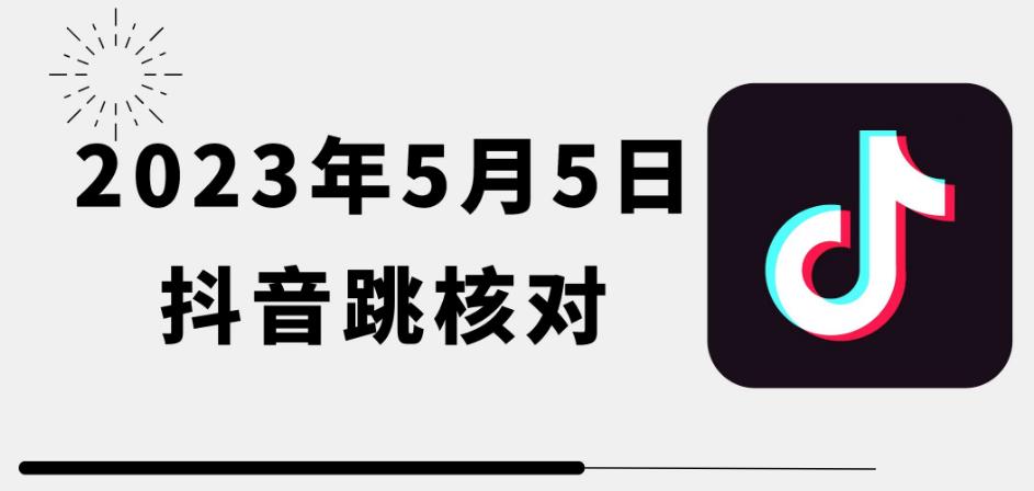 mp1965期-2023年5月5日最新抖音跳核对教程，需要的自测，可自用可变现【揭秘】(揭秘最新抖音跳核对教程虚拟机解决环境问题)