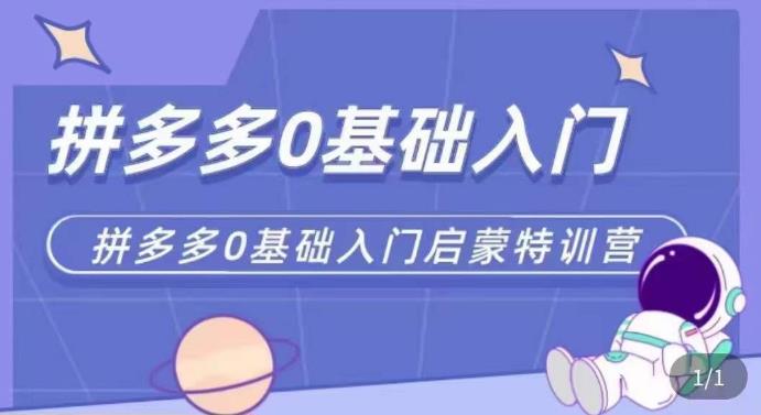 mp1968期-拼多多运营0-1实操特训营，拼多多0基础入门，从基础到进阶的可实操玩法(拼多多运营0-1实操特训营从基础到进阶的全面解析)