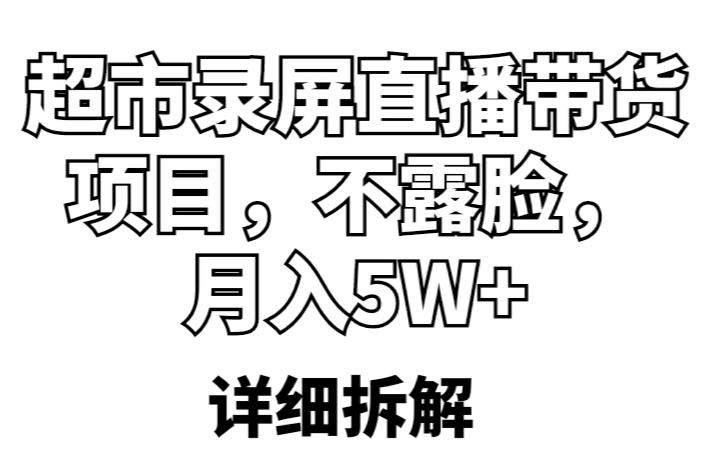 mp1970期-超市录屏直播带货项目，不露脸，月入5W+（详细拆解）(揭秘“超市录屏直播”月入5W+的新型带货策略)