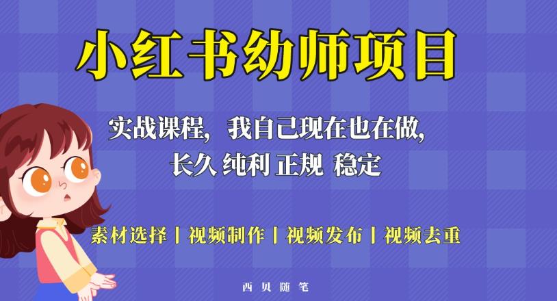 mp1971期-单天200-700的小红书幼师项目（虚拟），长久稳定正规好操作！(小红书幼师项目，稳定正规好操作！)