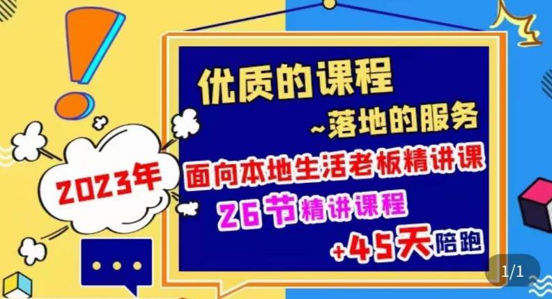 mp1972期-2023本地生活商机账号打造课，​了解本地生活基本逻辑，爆款团购品搭建，投放直播策略(深度解析本地生活商机，打造高效运营账号)