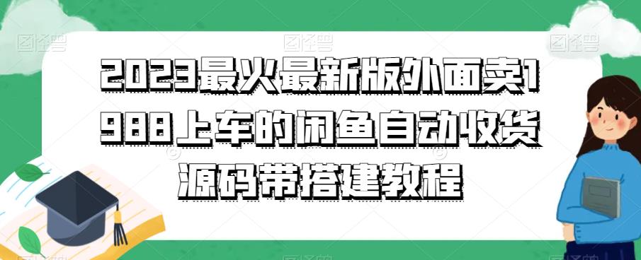 mp1986期-2023最火最新版外面1988上车的闲鱼自动收货源码带搭建教程(2023最新闲鱼自动收货源码及搭建教程)