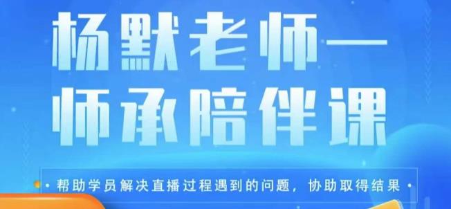 mp1989期-杨默·直播逻辑课，抖音底层逻辑和实操方法掌握，锻炼提升直播能力(“杨默直播逻辑课掌握抖音直播底层逻辑与实操技巧，助力创业者提升直播实力”)