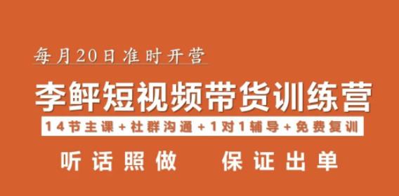 mp1996期-李鲆·短视频带货第16期，一部手机，碎片化时间，零基础也能做，听话照做，保证出单(掌握短视频带货秘诀，零基础也能轻松赚钱！)