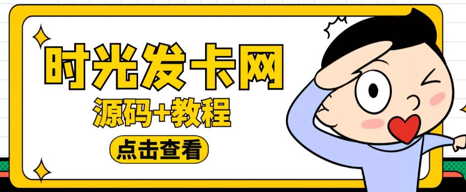 mp2002期-外面收费388的可运营版时光同款知识付费发卡网程序搭建【全套源码+搭建教程】(外面收费388的可运营版时光同款知识付费发卡网程序搭建【全套源码+搭建教程】)