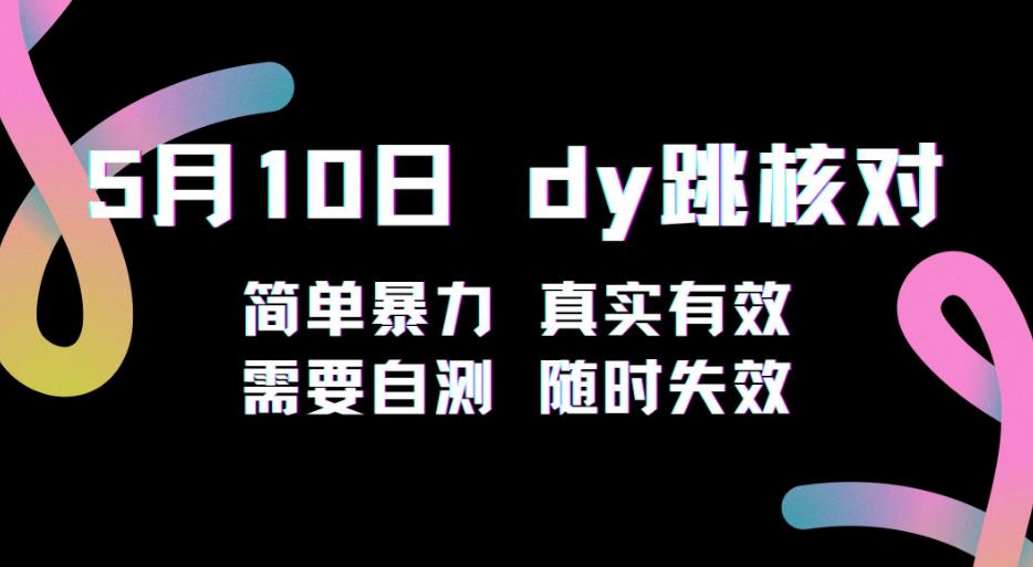 mp2003期-5月10日抖音跳核对教程，简单暴力，需要自测，随时失效！(探索抖音跳核对新方法简单暴力，但可能随时失效)