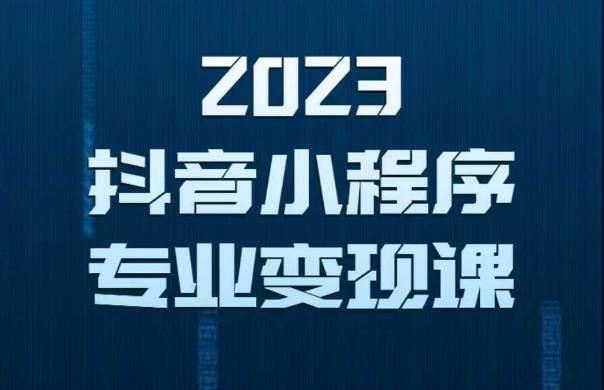 mp2005期-2023年抖音小程序变现保姆级教程，0粉丝新号，无需实名，3天起号，第1条视频就有收入(“2023年抖音小程序变现全攻略从零开始，3天即可实现收入”)