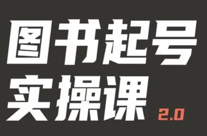 mp2006期-乐爸实战分享2.0（图书起号实操课），手把手教你如何从0-1玩转图书起号(乐爸实战分享2.0图书起号实操课，带你从0到1掌握图书起号技巧。)