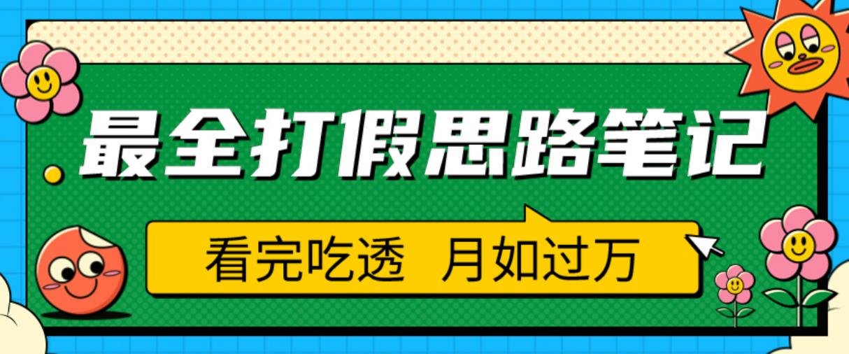 mp2012期-职业打假人必看的全方位打假思路笔记，看完吃透可日入过万【揭秘】(揭秘职业打假人的秘密武器全方位打假思路笔记)