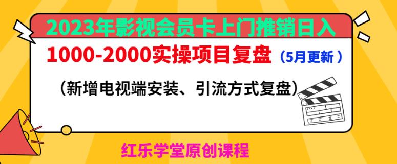 mp2020期-2023年影视会员卡上门推销日入1000-2000实操项目复盘（5月更新）(2023年同城影视会员卡上门推销项目实操复盘及引流策略解析)