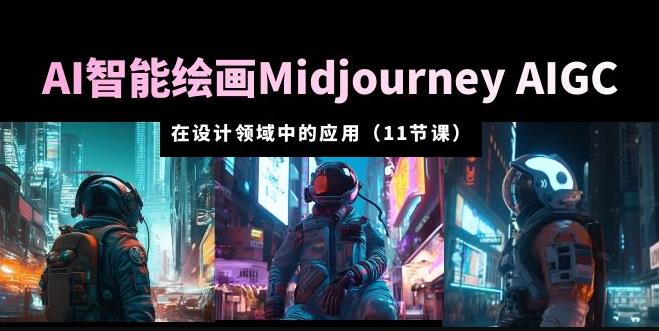 mp2033期-AI·智能绘画Midjourney AIGC在设计领域中的应用从入门到精通（11节课）(掌握Midjourney AIGC，助你成为设计领域的翘楚)