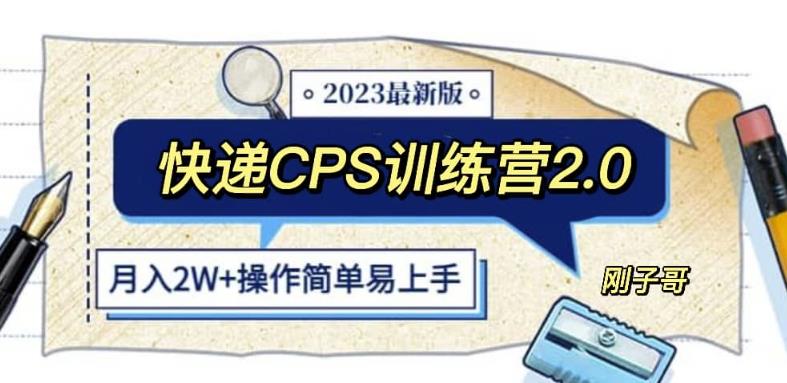 mp2051期-快递CPS陪跑训练营2.0：月入2万的正规蓝海项目【揭秘】(揭秘快递CPS陪跑训练营2.0月入2万的正规蓝海项目)