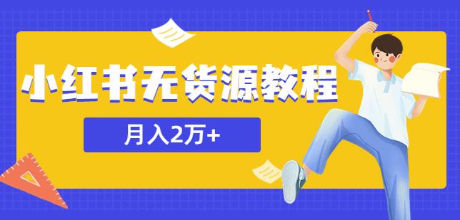 mp2052期-某网赚培训收费3900的小红书无货源教程，月入2万＋副业或者全职在家都可以(掌握小红书无货源经营技巧，实现在家轻松赚钱)