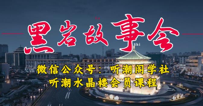 mp2057期-听潮阁学社黑岩故事会实操全流程，三级分销小说推文模式，1万播放充值500，简单粗暴！(听潮阁学社黑岩故事会实操全流程详解)