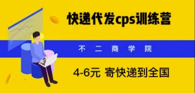 mp2058期-快递代发CPS，月入万元，不起眼却很赚钱的信息差项目【揭秘】(揭秘快递代发CPS项目月入万元的信息差赚钱之道)