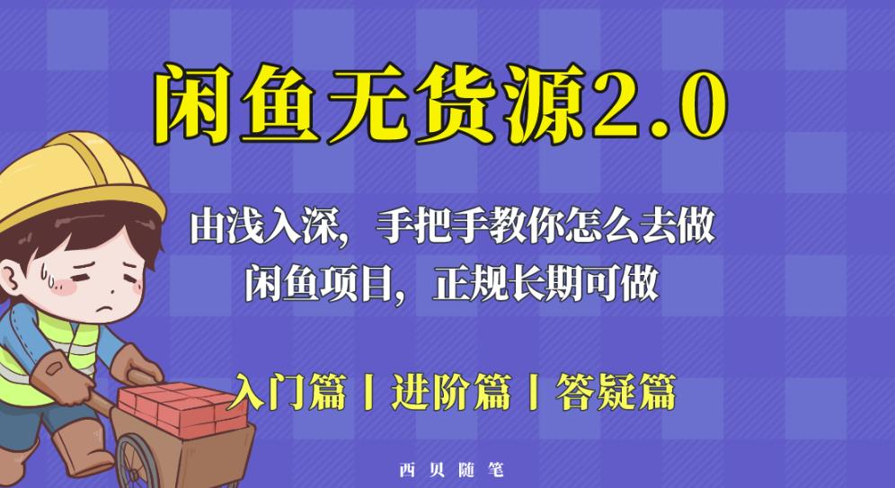 mp2060期-闲鱼无货源最新玩法，从入门到精通，由浅入深教你怎么去做【揭秘】(揭秘闲鱼无货源项目2.0玩法，从入门到精通)