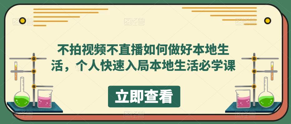 mp2064期-不拍视频不直播如何做好本地生活，个人快速入局本地生活必学课(“mp2064期-不拍视频不直播如何做好本地生活，个人快速入局本地生活必学课”详解)