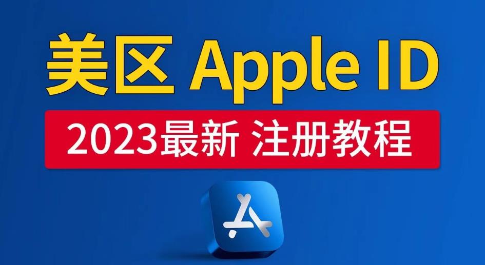 mp2066期-美区Apple ID注册教程，2023年5月最新，100%成功！(2023年5月最新美区Apple ID注册教程，助您轻松享受完整苹果服务！)