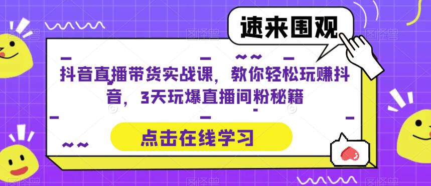 mp2071期-抖音直播带货实战课，教你轻松玩赚抖音，3天玩爆直播间(掌握抖音直播带货秘诀，3天成为直播达人)