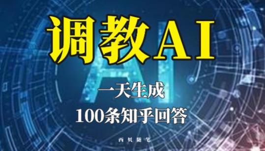 mp2073期-分享如何调教AI，一天生成100条知乎文章回答【揭秘】(揭秘AI训练技巧一天生成100条知乎文章回答)