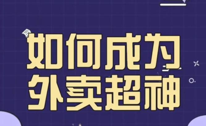 mp2077期-飞鸟餐饮王老板如何成为外卖超神，外卖月销2000单，营业额超8w+，秘诀其实很简单！(揭秘飞鸟餐饮王老板的外卖超神之路180种涨单技巧一网打尽！)