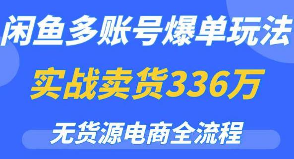 mp2082期-闲鱼多账号爆单玩法，无货源电商全流程，超简单的0门槛变现项目【揭秘】(揭秘无货源电商全流程，轻松实现闲鱼多账号爆单)