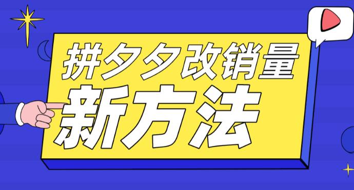 mp2094期-拼多多改销量新方法+卡高投产比操作方法+测图方法等(深度解析拼多多销售策略新方法、操作技巧与测图技巧)