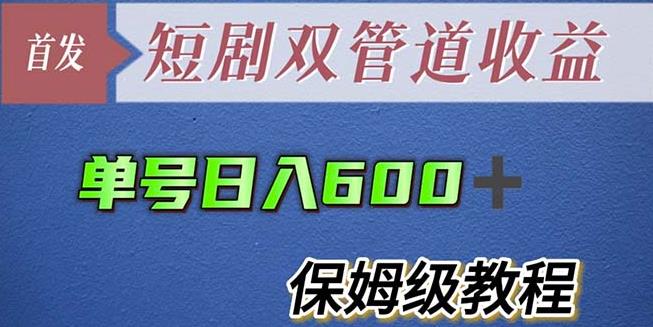 mp2095期-单号日入600+最新短剧双管道收益【详细教程】【揭秘】(揭秘最新短剧双管道收益方法)