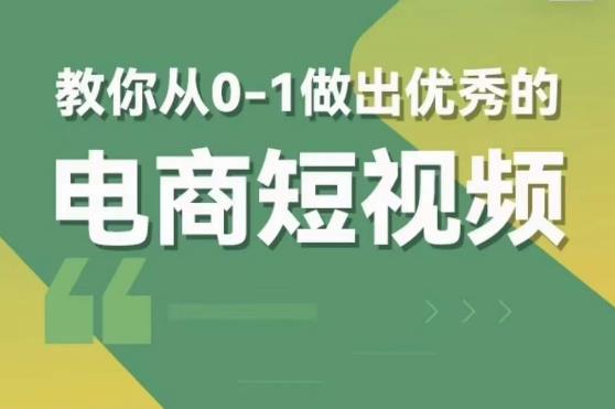 mp2102期-交个朋友短视频新课，教你从0-1做出优秀的电商短视频（全套课程包含资料+直播）(掌握电商短视频制作技巧，助力品牌传播与销售增长)