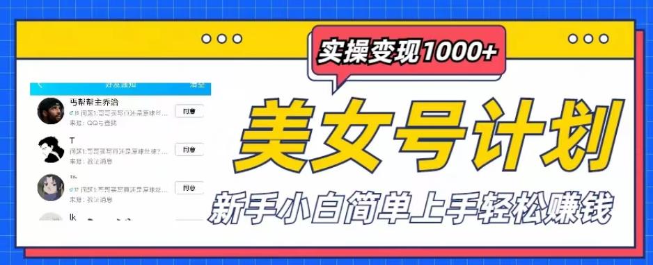 mp2103期-美女号计划单日实操变现1000+，新手小白简单上手轻松赚钱【揭秘】(美女号计划新手小白轻松上手，单日实操变现1000+)