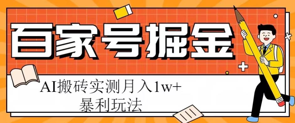 mp2106期-百家号掘金项目，AI搬砖暴利玩法，实测月入1w+【揭秘】(揭秘百家号掘金项目AI搬砖暴利玩法实测月入1w+)