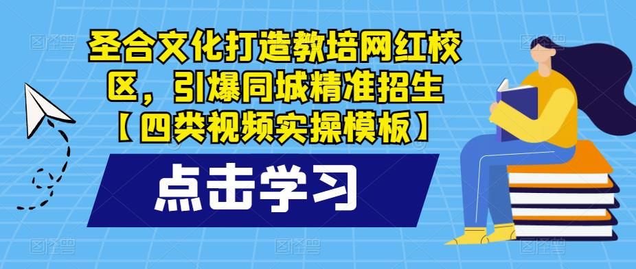 mp2110期-圣合文化打造教培网红校区，引爆同城精准招生【四类视频实操模板】(圣合文化推出四类视频实操模板，助力教培机构打造网红校区并引爆同城精准招生。)