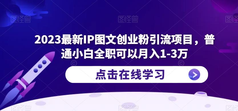 mp2121期-2023最新IP图文创业粉引流项目，普通小白全职可以月入1-3万(“2023最新IP图文创业粉引流项目小白也能月入1-3万的实践指南”)