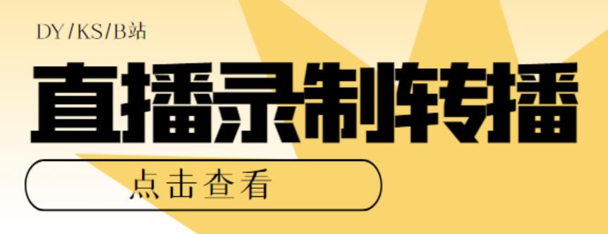 mp2122期-最新电脑版抖音/快手/B站直播源获取+直播间实时录制+直播转播软件【全套软件+详细教程】(最新电脑版抖音/快手/B站直播源获取+直播间实时录制+直播转播软件【全套软件+详细教程】)