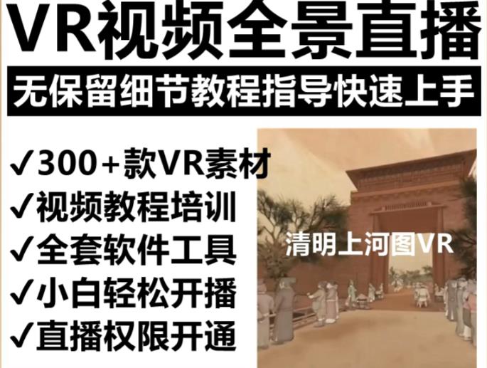 mp2123期-抖音最火的VR全景视频直播项目，2023最新项目清明上河图直播间搭建（素材+教程+直播权限开通）(抖音VR全景视频直播项目清明上河图直播间搭建指南)