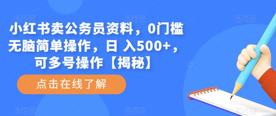 mp2138期-小红书卖公务员资料，0门槛无脑简单操作，日 入500+，可多号操作【揭秘】(揭秘小红书公务员资料销售高付费意识、高素质人群的新赛道)