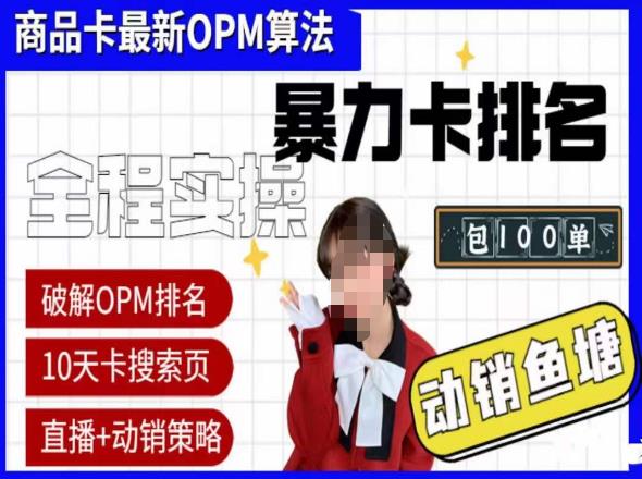 mp2141期-抖店oPM排名最新玩法+动销服务，抖音小店商品卡oPM算法最新破解玩法，暴力卡排名(深度解析抖店oPM排名最新玩法与动销策略)