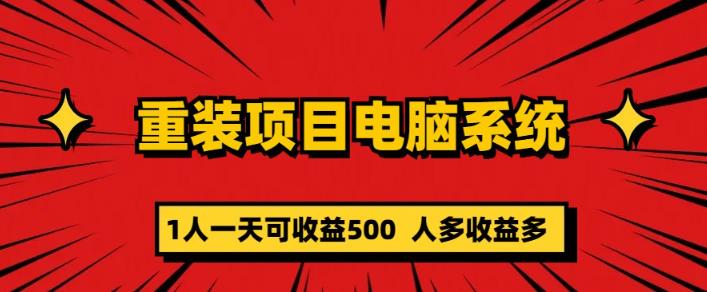 mp2148期-重装电脑系统项目，零元成本长期可扩展项目：一天可收益500【揭秘】(揭秘零元成本电脑重装项目如何实现日收益500元)