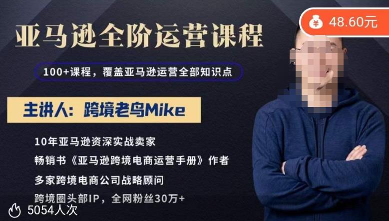 mp2149期-跨境老鸟Mike·亚马逊跨境电商全阶运营系列课程，带给你丰富全面的亚马逊运营知识体系