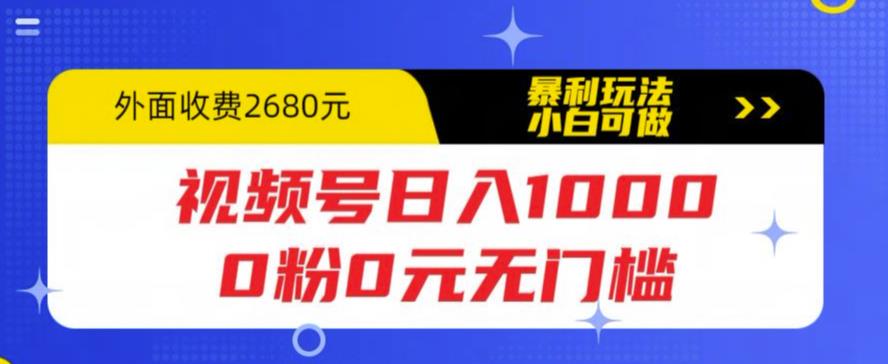 mp2156期-视频号日入1000，0粉0元无门槛，暴利玩法，小白可做，拆解教程【揭秘】(“视频号日入1000″项目详解从入门到精通)