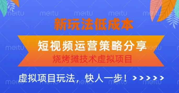 mp2163期-低成本烧烤摊技术虚拟项目新玩法，短视频运营策略分享，快人一步【揭秘】(揭秘低成本烧烤摊技术虚拟项目的短视频运营策略)