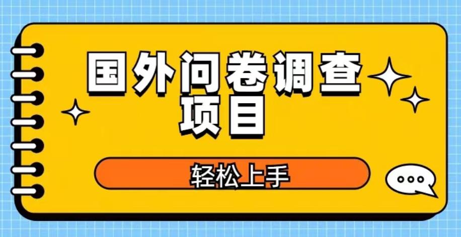 mp2164期-国外问卷调查项目，日入300+，在家赚美金【揭秘】(揭秘在家通过国外问卷调查日入300+美金的方法)