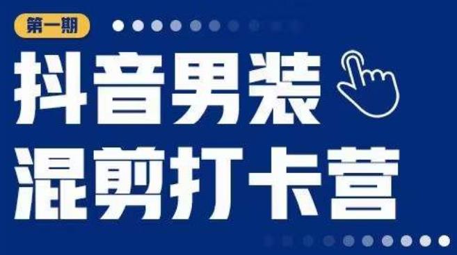 mp2166期-抖音男装混剪打卡营，0基础在家兼职可以做，上手简单(抖音男装混剪打卡营0基础在家兼职，轻松上手赚取高额分佣)