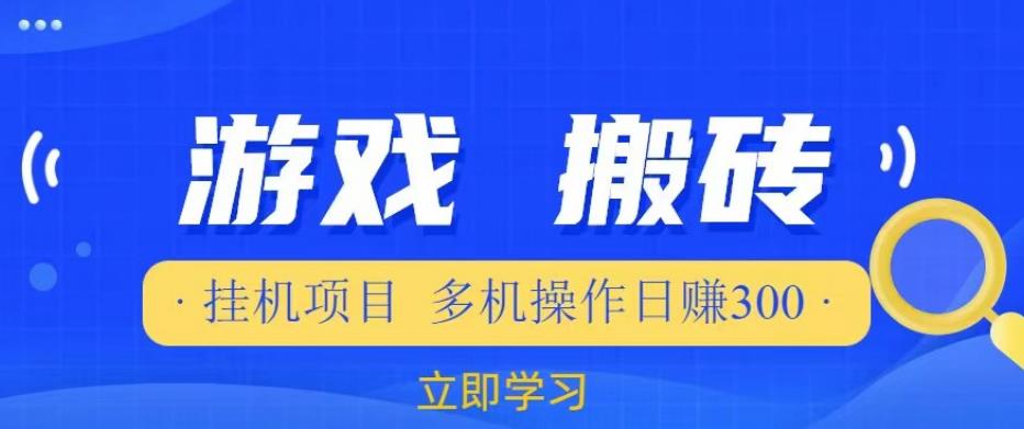 mp2172期-游戏挂机挂机项目，多机操作，日赚300【揭秘】(深度解析游戏挂机项目多机操作与日赚300的秘诀)