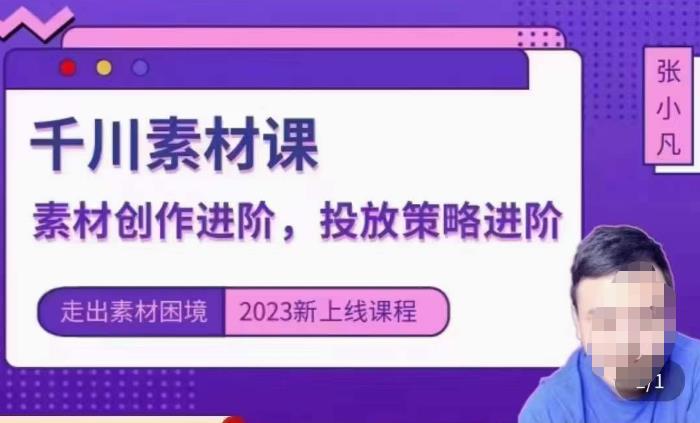 mp2187期-云栖电商·千川投放素材课：直播间引流短视频千川投放素材与投放策略进阶，9节完整(云栖电商·千川投放素材课直播间引流短视频创作与投放策略全解析)