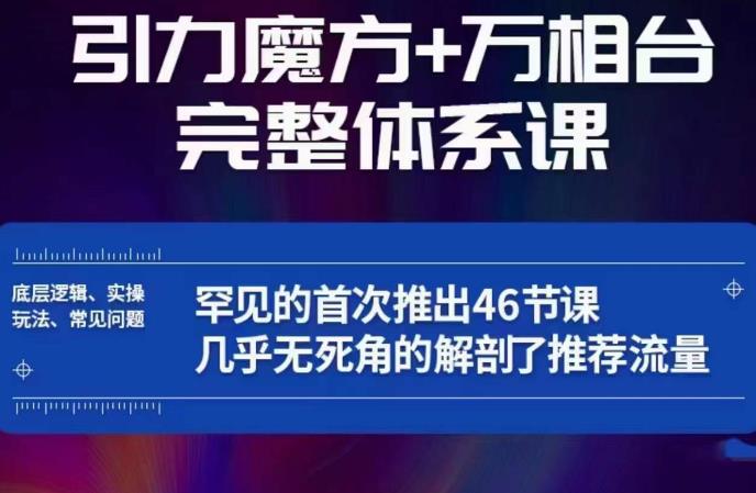 mp2188期-引力魔方万相台完整体系课：底层逻辑、实操玩法、常见问题，无死角解剖推荐流量(引力魔方万相台完整体系课掌握底层逻辑，提升流量获取能力)