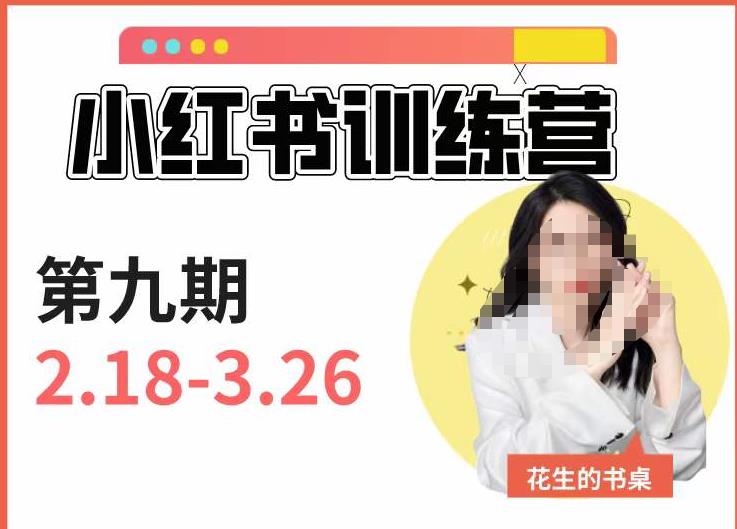 mp2189期-小红书训练营第9期（花生的书桌）：7天定位实战+7天爆款拆解实战，21天爆款笔记实操(“全面掌握小红书运营技巧从定位到变现的21天实战训练”)